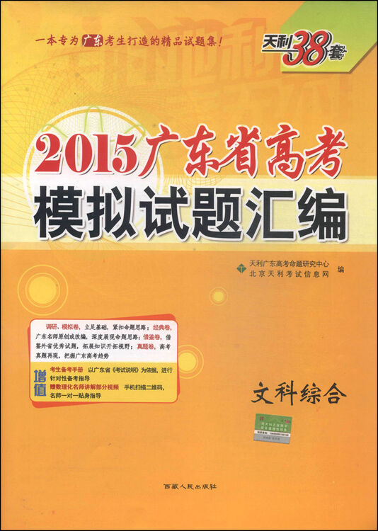 天利38套·2015广东省高考模拟试题汇编:文科综合