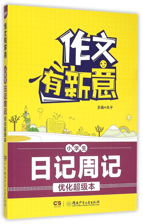 小学生日记周记优化超级本/作文有新意