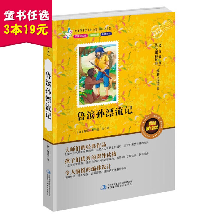 魯濱孫漂流記 無障礙閱讀兒童中小學生課外閱讀中外經典名著書籍彩色