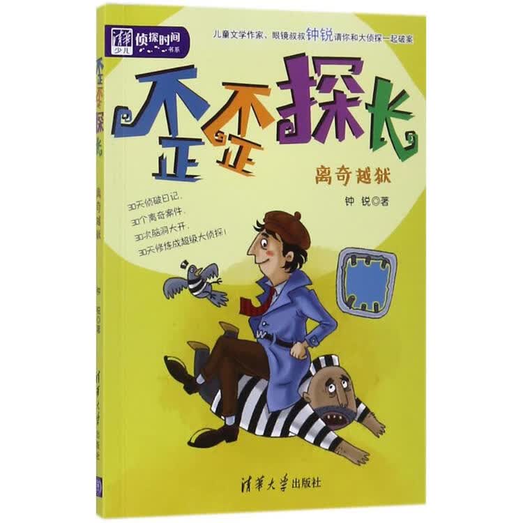 歪歪探长离奇越狱