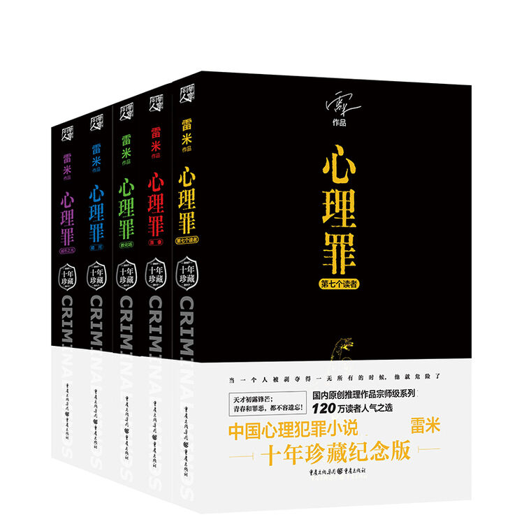 心理罪系列全套5册装 雷米心理罪之城市之光 心理罪.