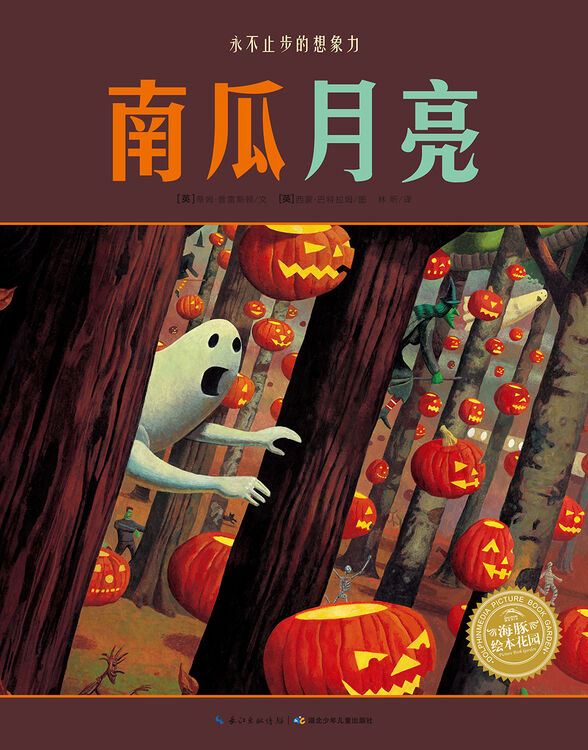 海豚绘本花园:南瓜月亮(平)(新版)