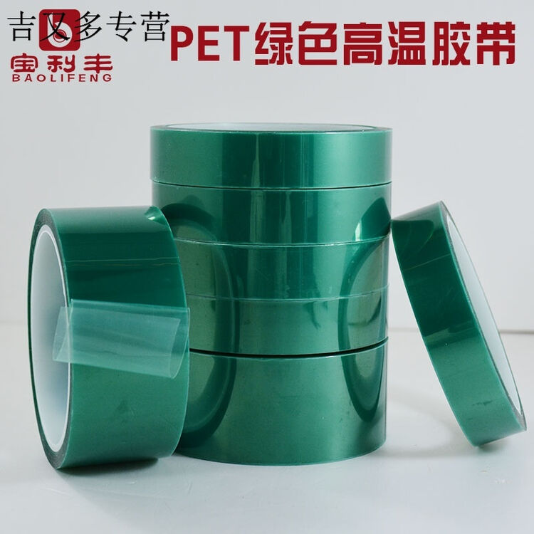 pet绿色高温胶带电路板汽车喷漆电镀保护绿胶耐高温200度无痕胶带 样