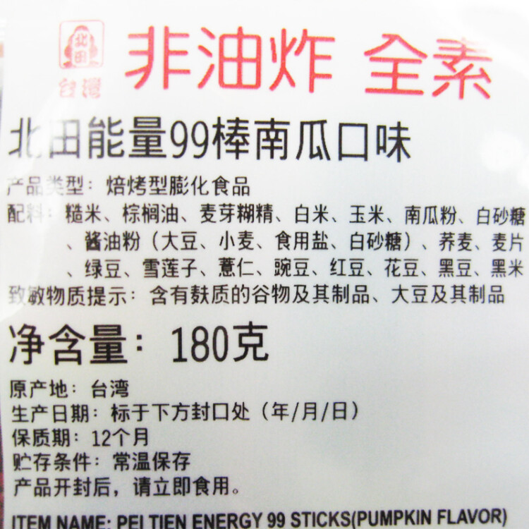 中国台湾 北田能量99棒 南瓜夹心口味 袋装180g 年货送礼囤货休闲零食儿童食品 光明服务菜管家商品 