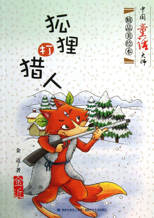 狐狸打猎人/中国童话大师精品美绘本