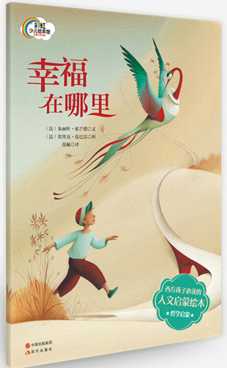 法国人文启蒙绘本:幸福在哪里