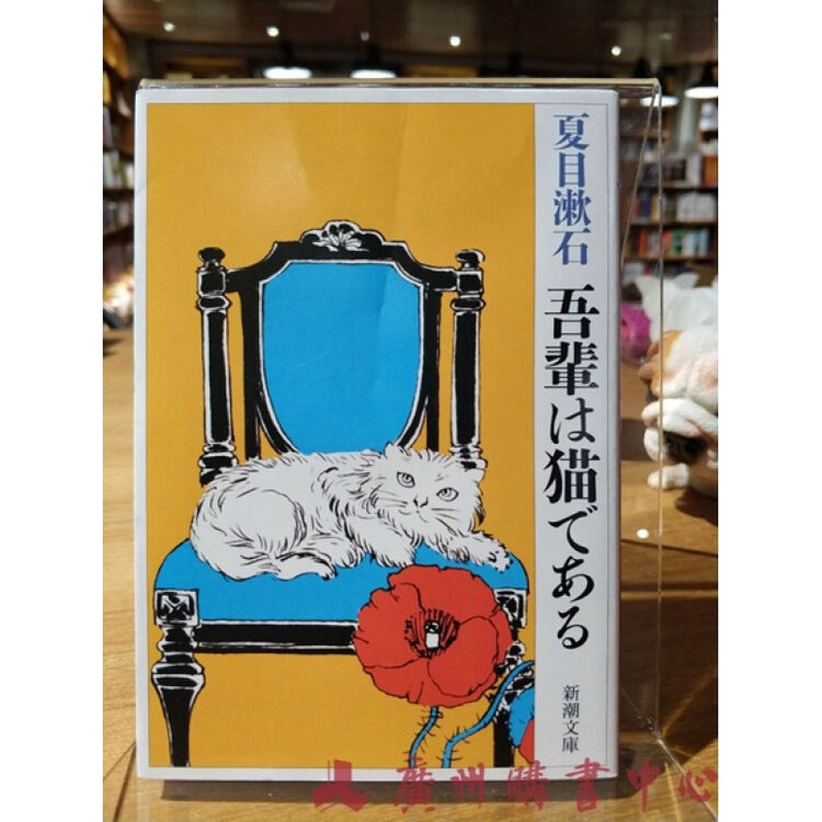 我是猫 吾辈は猫である 夏目漱石 日语原版小说 新潮文库