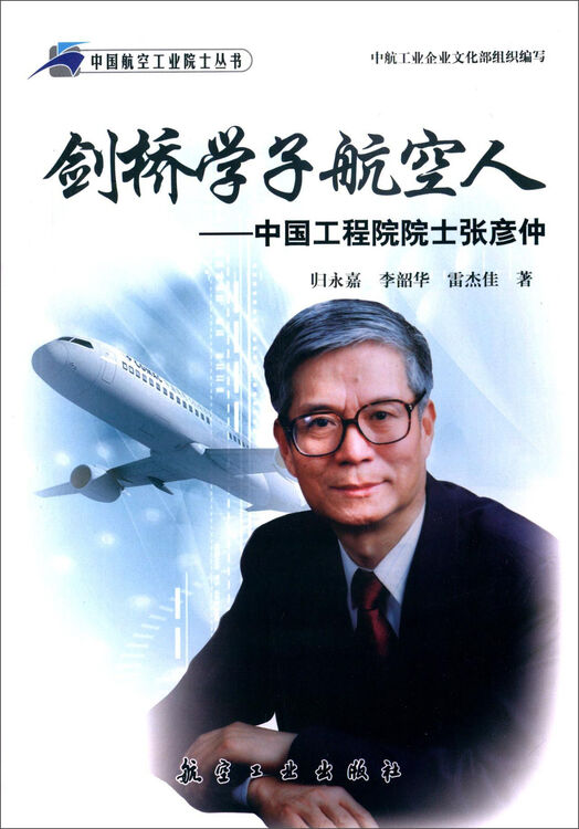 剑桥学子航空人:中国工程院院士张彦仲