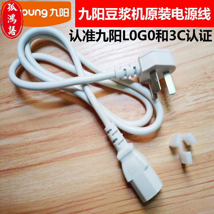 九阳豆浆机电源线 原装全新配件 插头充电线三孔 通用电源线