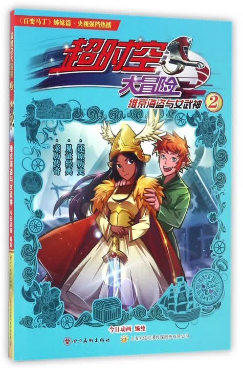 超时空大冒险(2维京海盗与女武神)
