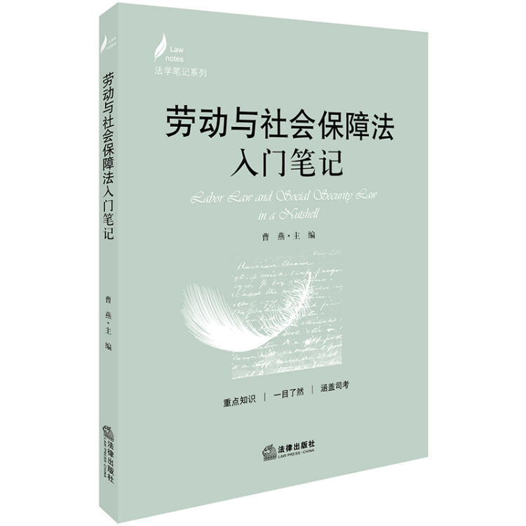 劳动与社会保障法入门笔记【图片价格品牌评论】-京东