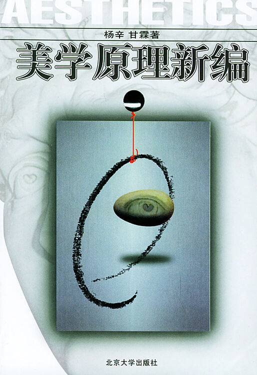 美学原理新编 杨辛,甘霖 9787301031216