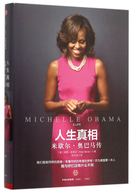 人生真相(米歇尔·奥巴马传)(精)