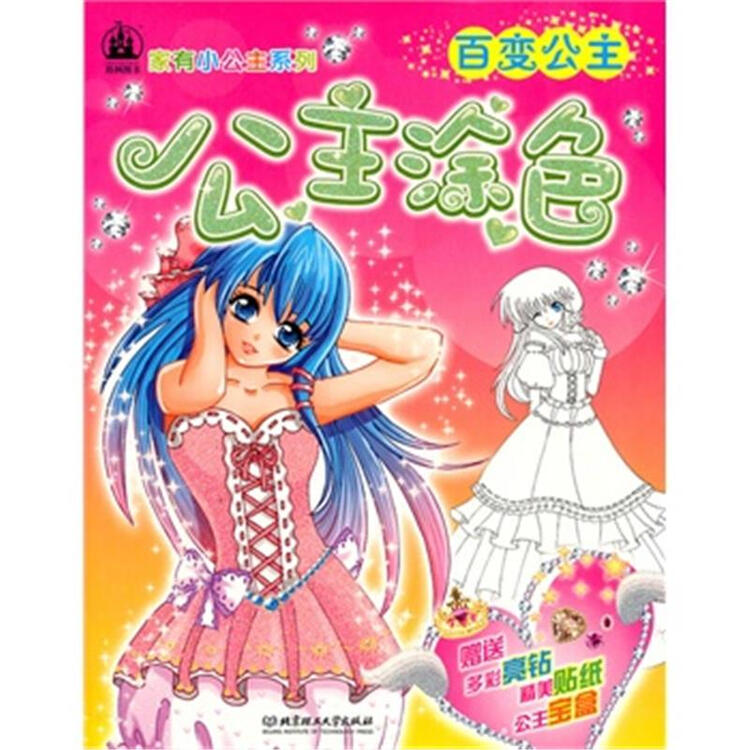百变公主-公主涂色-赠送多彩亮钻精美贴纸公主宝