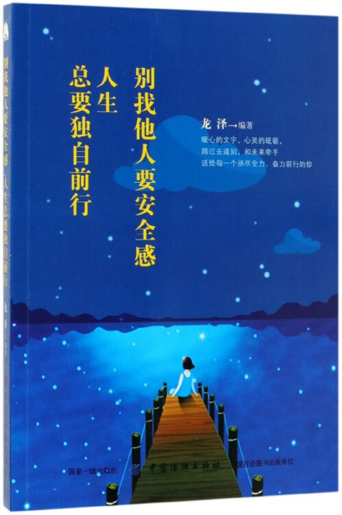 别找他人要安全感人生总要独自前行