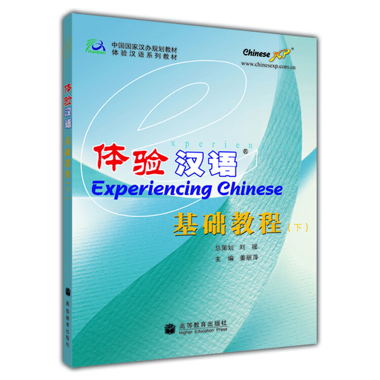 中国国家汉办规划教材·体验汉语系列教材:体验汉语基础教程(下)(附