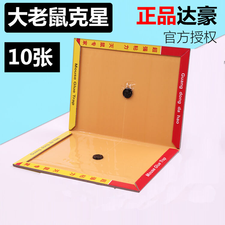 达豪粘鼠板 强力老鼠粘板粘老鼠纸粘鼠胶家用捕鼠器大老鼠贴 5张