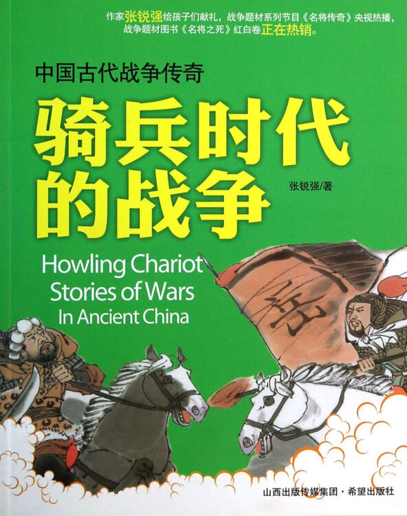 骑兵时代的战争/中国古代战争传奇
