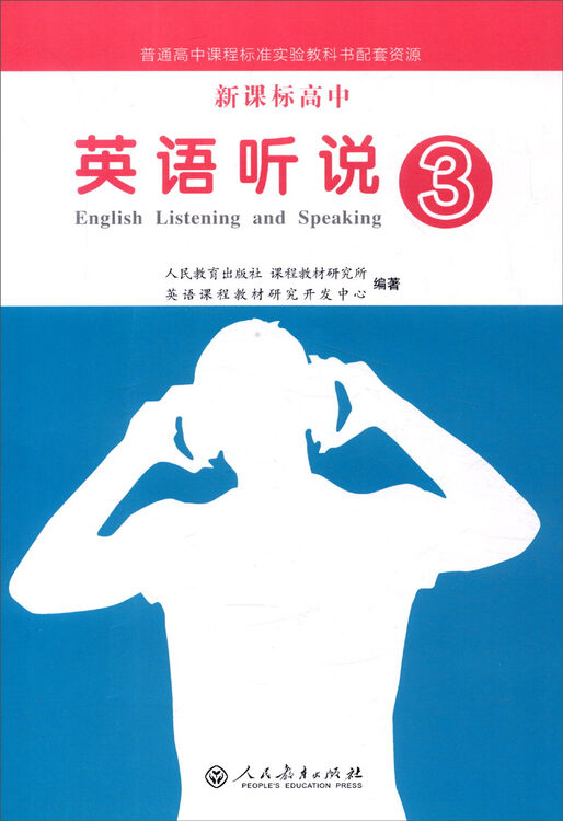 新课标高中英语听说3