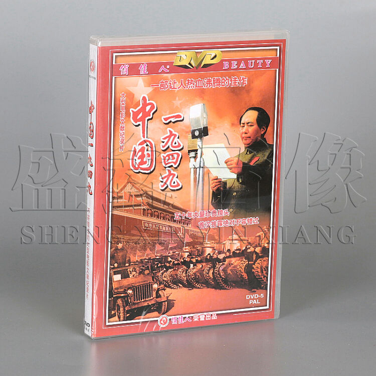 俏佳人 中国一九四九 1949 Dvd 大型电影文献纪录片 图片价格品牌评论 京东