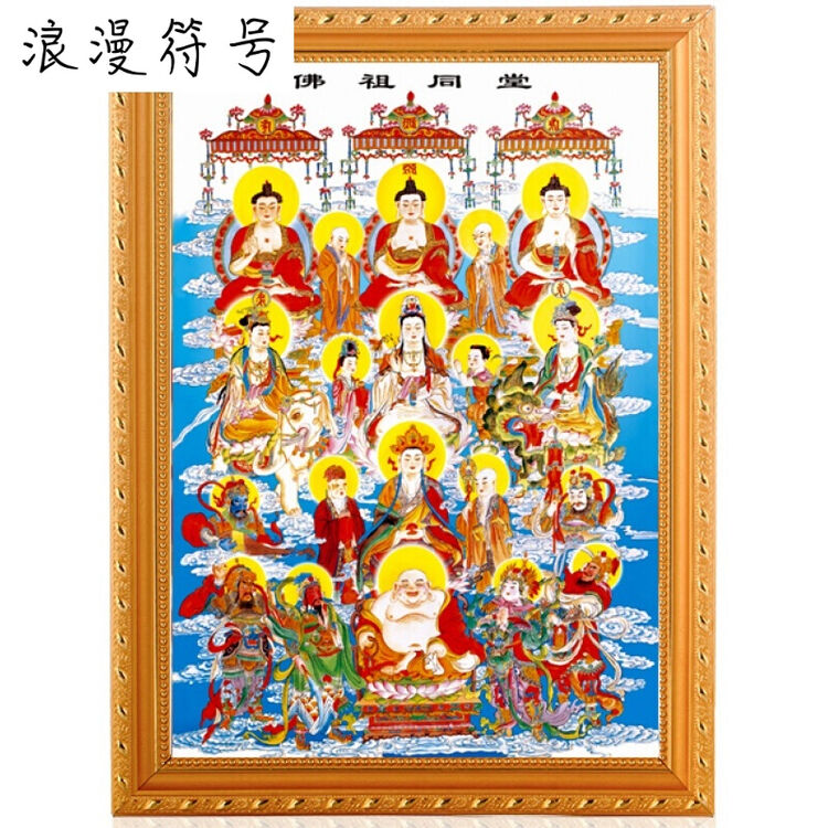 【浪漫符号】佛像挂画高清3d立体同堂全堂佛神位满天神佛佛画像 同堂