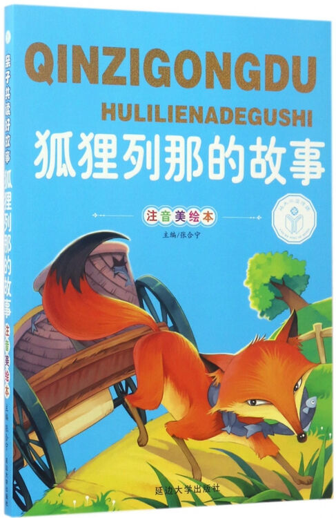 狐狸列那的故事(注音美绘本)/亲子共读好故事