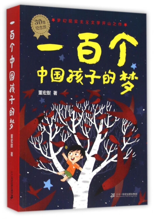 一百個中國孩子的夢(30年紀念版)