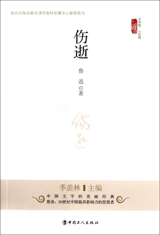 伤逝/三昧文学馆小经典