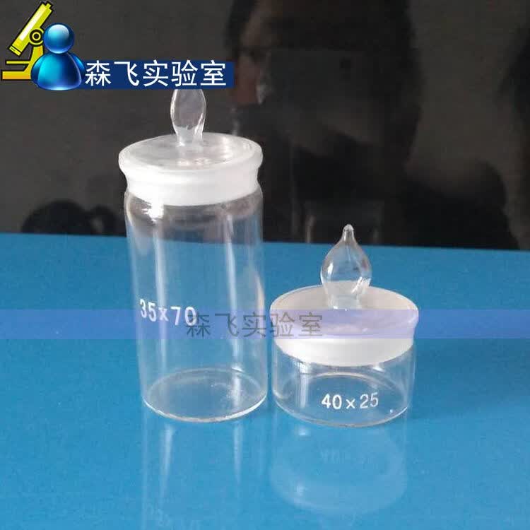 【森飞实验耗材】玻璃称量瓶 称量皿 高型/扁形 25*25mm