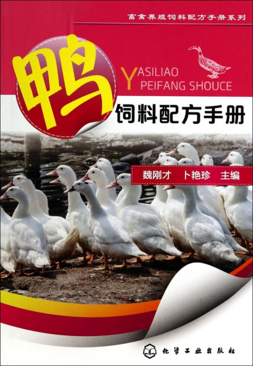 正版現貨 畜禽養殖飼料配方手冊系列--鴨飼料配方手冊 養鴨技術大全