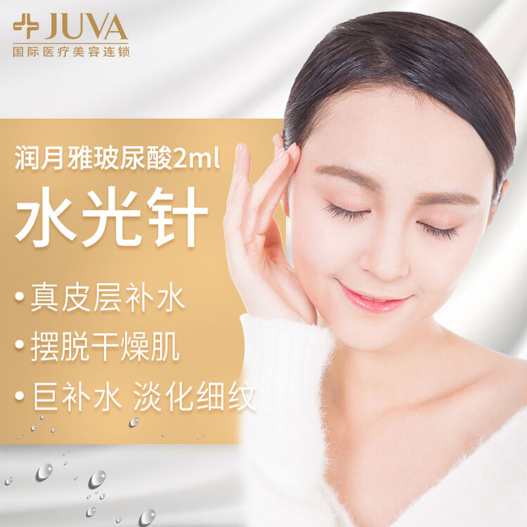 juva欧华医疗美容整形润月雅2ml玻尿酸补水德玛莎注射水光针 ds水光针