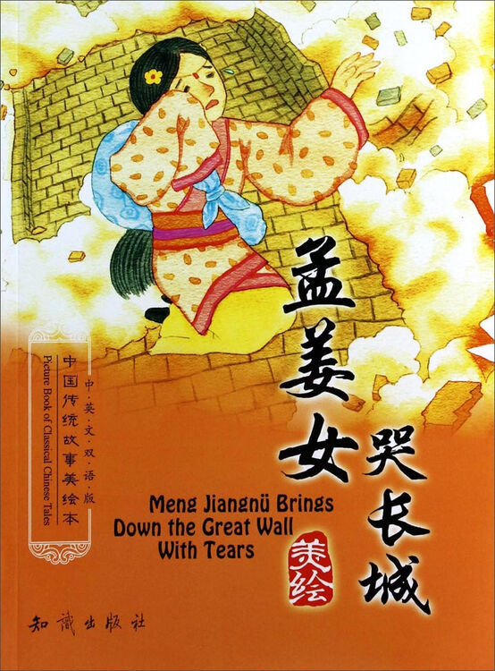 中国传统故事美绘本孟姜女哭长城中英文双语版