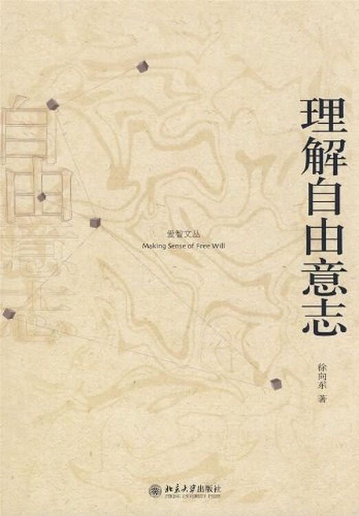 理解自由意志 徐向东