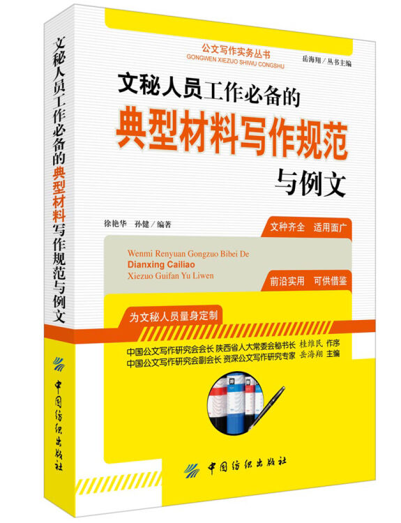 文秘人员工作必备的典型材料写作规范与例文 图片价格品牌评论 京东