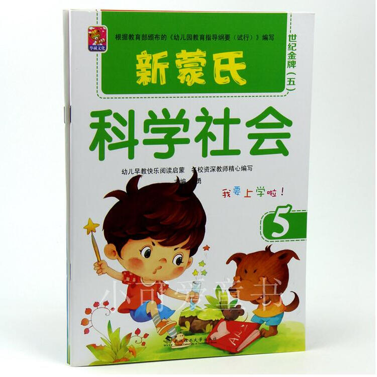 新蒙氏科学社会教材幼儿园小中大学前班五大领域课本3 6岁幼儿启蒙第1册小班上 图片价格品牌评论 京东