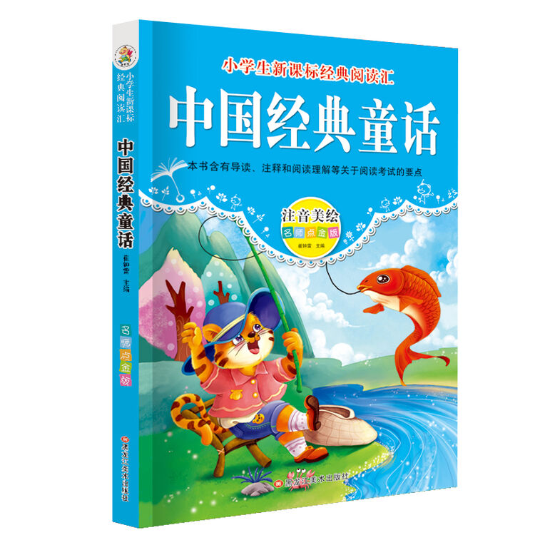 中国经典童话故事书彩图注音版儿童故事书带拼音小学生课外书1-2年级6