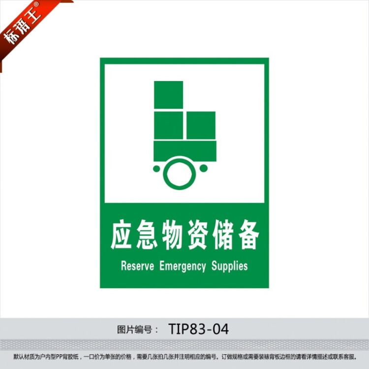标语王 公共安全指示应急避难场所标志标识牌 应急物资储备贴纸tip83