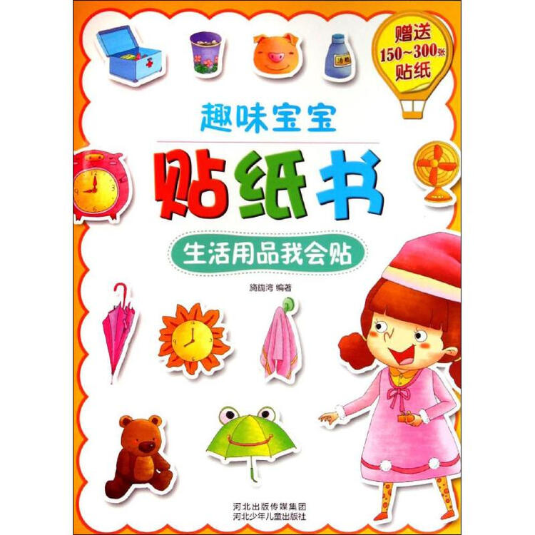 趣味宝宝贴纸书生活用品我会贴