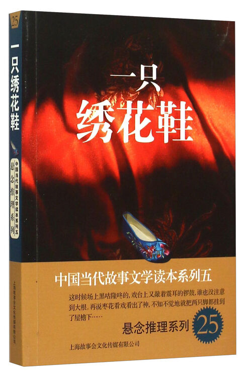 中国当代故事文学读本系列(5)·悬念推理系列(25):一只绣花鞋
