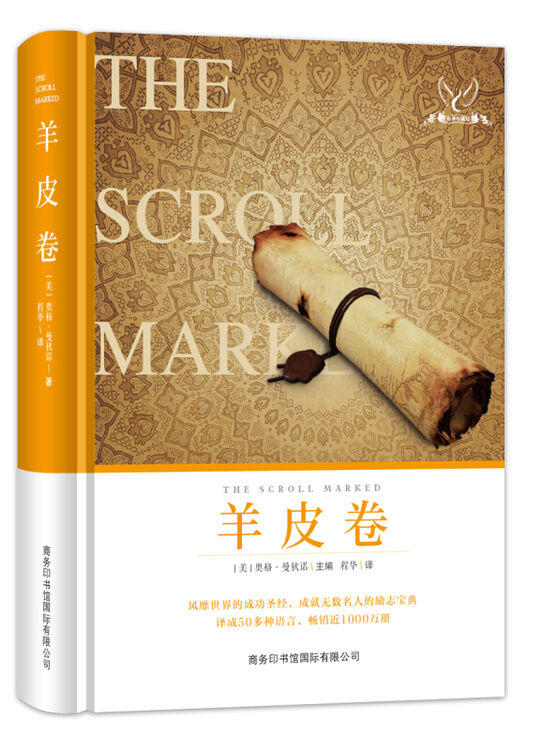 羊皮卷(精装版)羊皮卷全集 羊皮卷奥格曼狄诺 成功励志 心灵鸡汤