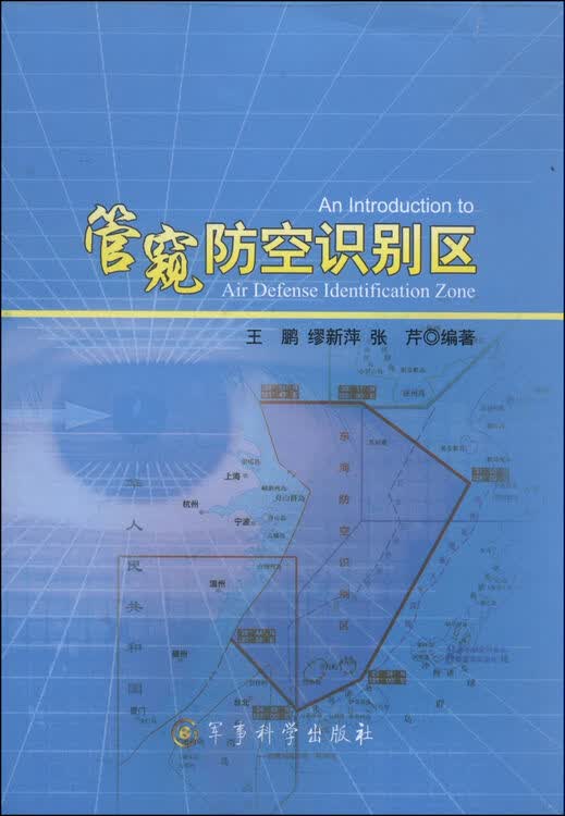 管窥防空识别区