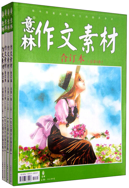 意林:作文素材合订本(套装第1-4卷)