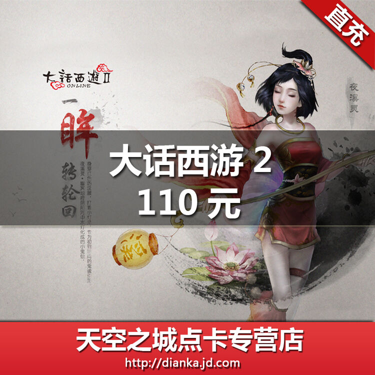 网易大话西游2, 110元1100点 网易一卡通 24小时自动充值