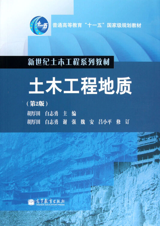 土木工程地质(第2版新世纪土木工程系列教材普通高等教育十一五*