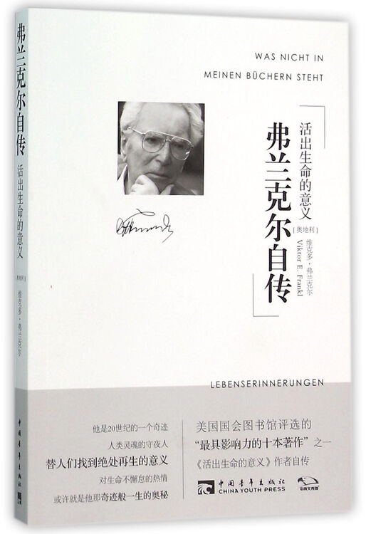 弗兰克尔自传(活出生命的意义)