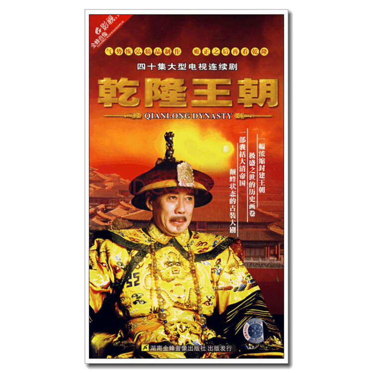 新华正版 经典电视剧 乾隆王朝 dvd