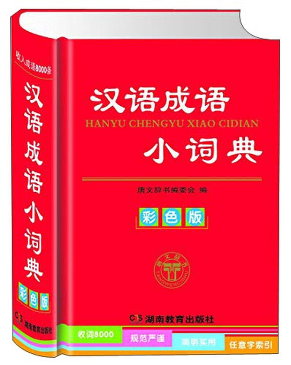 汉语成语小词典(彩色版)