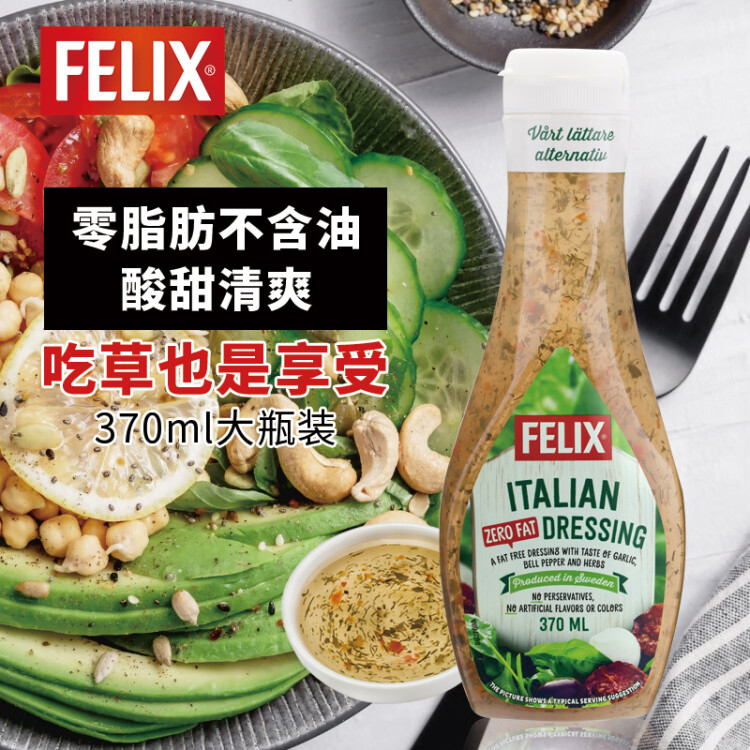 菲力斯（FELIX）瑞典进口 意式0脂肪沙拉酱 咸味调味酱 健身餐水果蔬菜沙拉汁 光明服务菜管家商品 