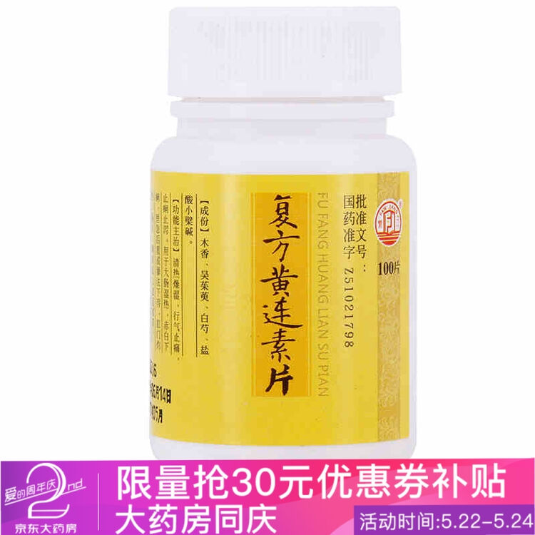 繁江 复方黄连素片 30mg*100片/瓶