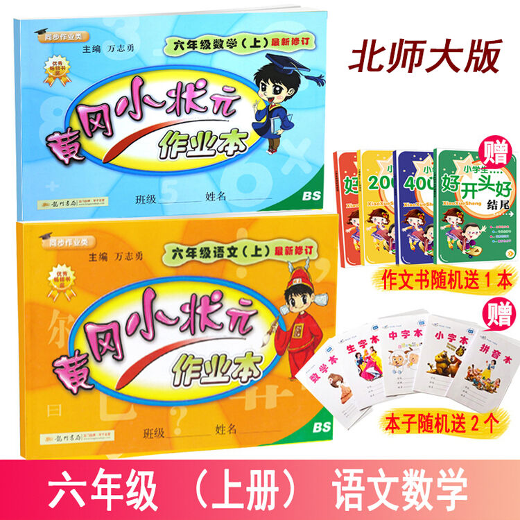 包邮2018秋黄冈小状元 北师大版六年级上册语文 数学共2本黄冈作业本